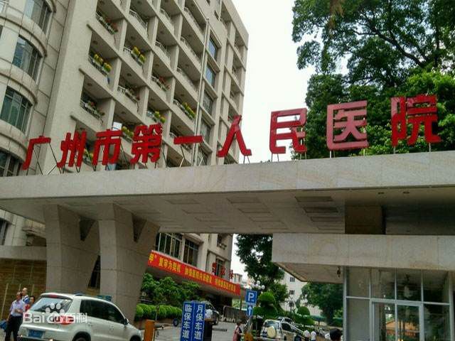 廣州市第一人民醫院生殖醫學中心