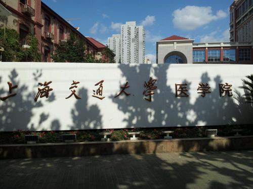 上海交通大學醫學院