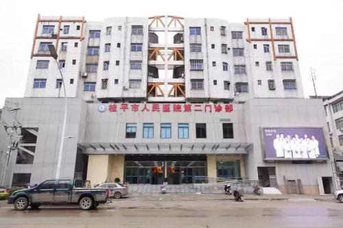 桂平市人民醫院