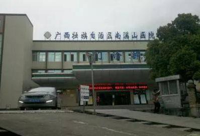 廣西壯族自治區南溪山醫院