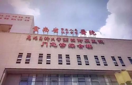 云南省第二人民醫院