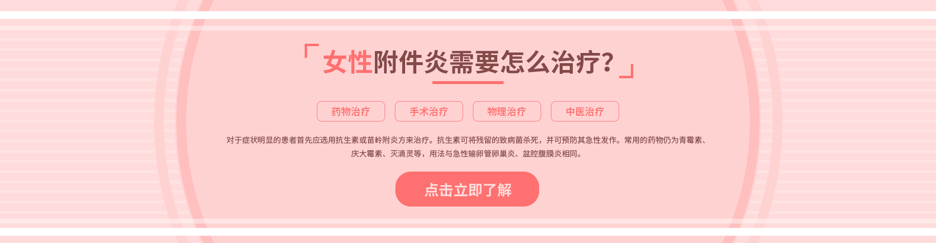 女性附件炎需要怎么治療？